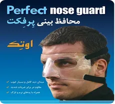 محافظ بینی ورزشکاران اوتک مدل پرفکت - Noise Guard